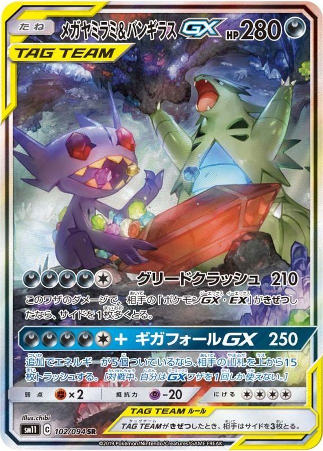 メガヤミラミ＆バンギラスGX(SA)【SR】{102/094}