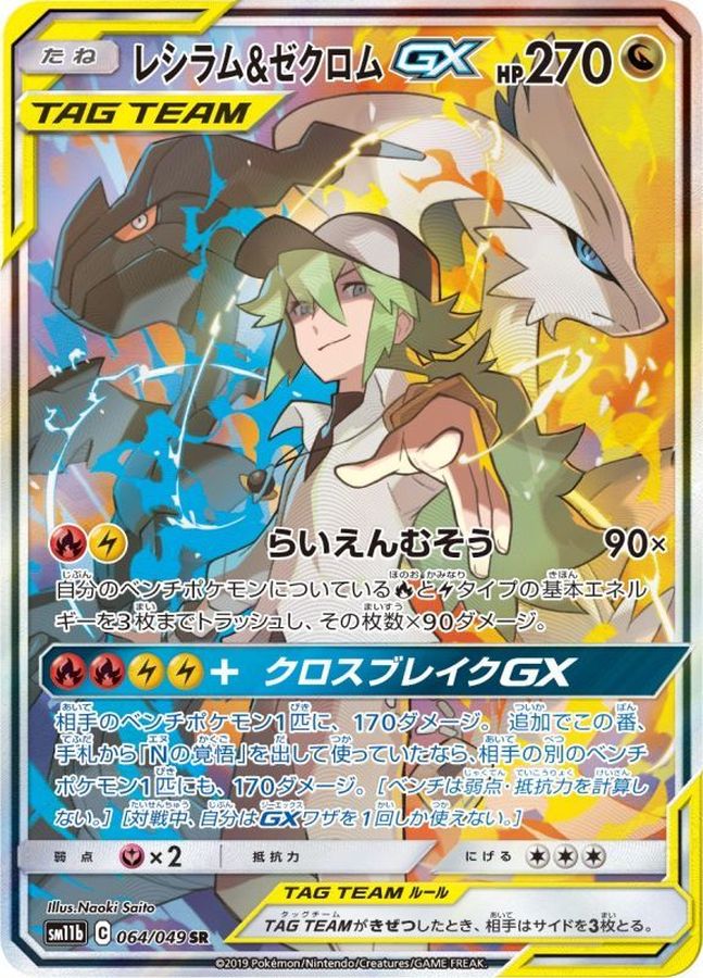 Reshiram & Zekrom GX (SA)[SR]{064/049}