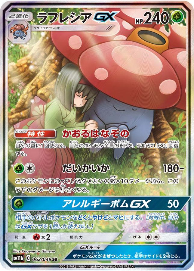 Vileplume GX (SA)[SR]{062/049}