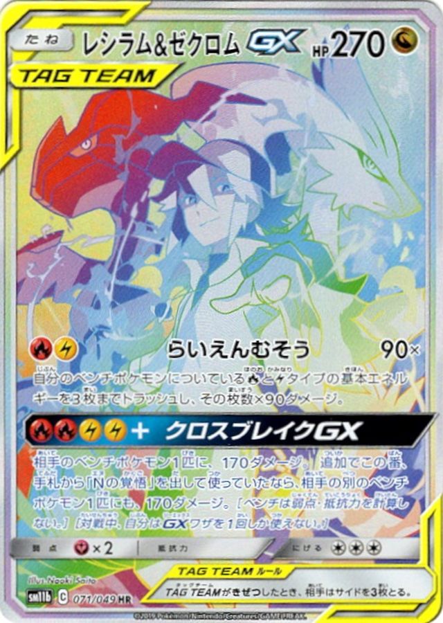 Reshiram & Zekrom GX (SA) [HR]{071/049}