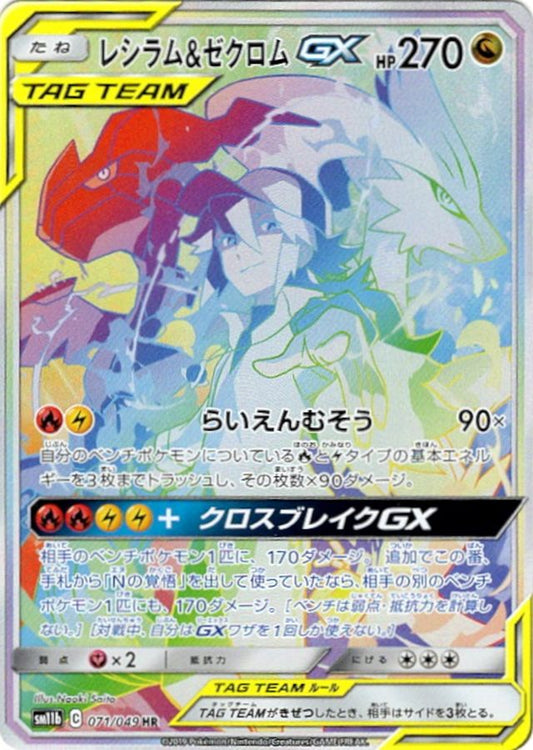 Reshiram & Zekrom GX (SA) [HR]{071/049}