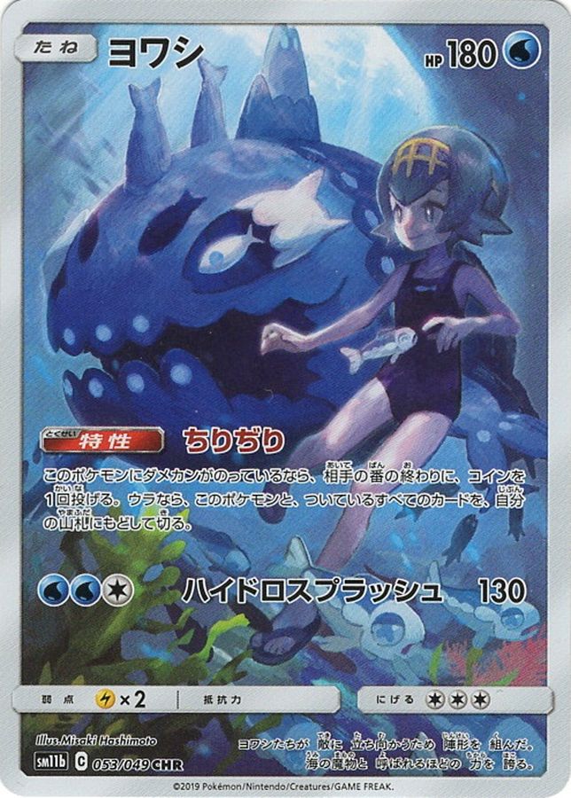 Wishiwashi [CHR]{053/049}