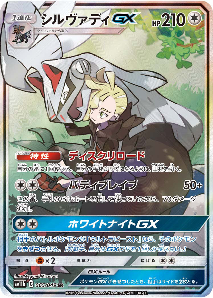 Silvally GX (SA)[SR]{065/049}