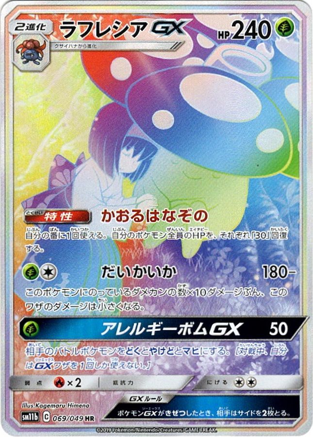 Vileplume GX (SA) [HR]{069/049}