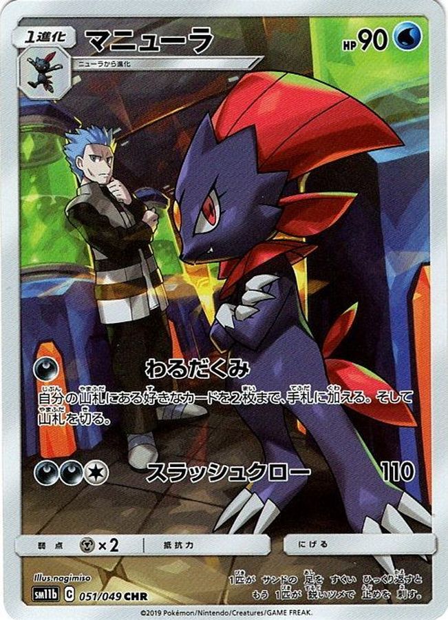Weavile[CHR]{051/049}