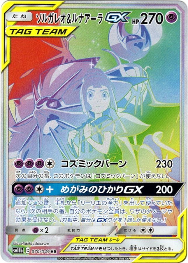 Solgaleo & Lunala GX (SA) [HR]{070/049}