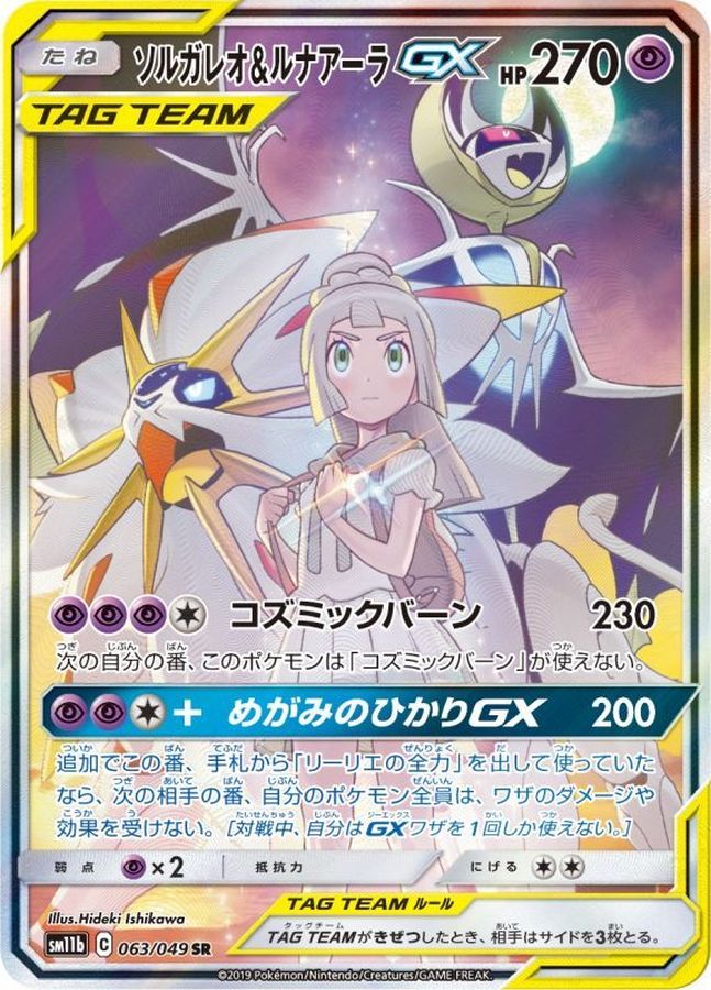 Solgaleo & Lunala GX (SA)[SR]{063/049}