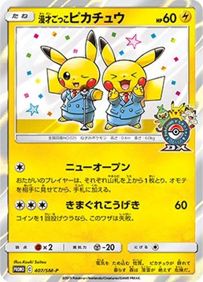 〔状態B〕漫才ごっこピカチュウ【P】{407/SM-P}