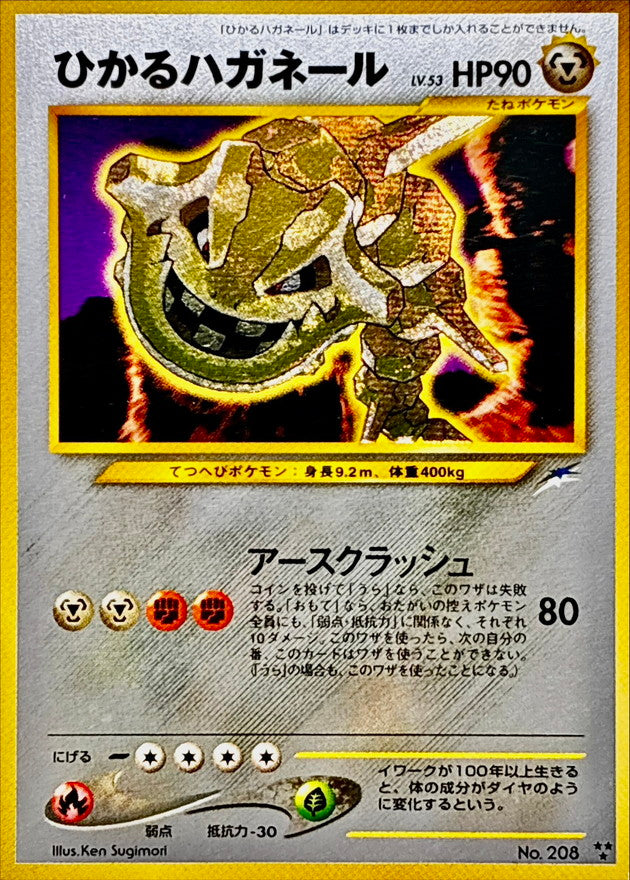 〔状態C〕ひかるハガネール【-】{旧裏}