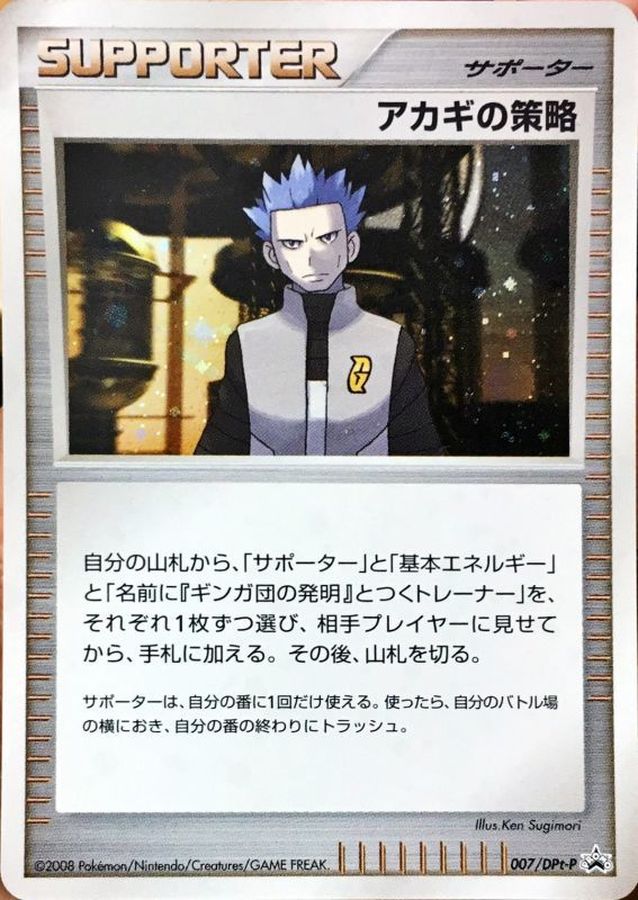 〔状態B〕アカギの策略(キラ)【P】{007/DPt-P}