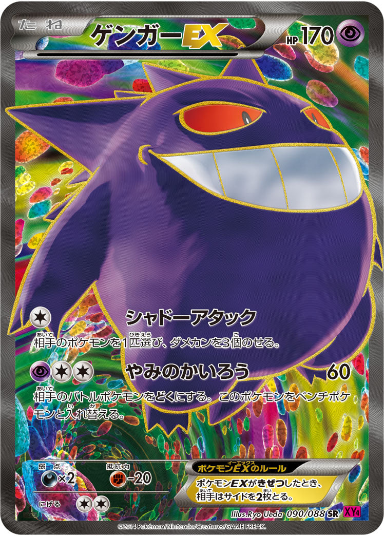 〔状態B〕ゲンガーEX【SR】{090/088}