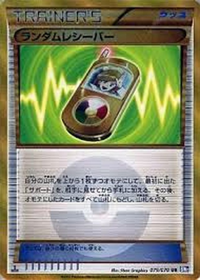Random Receiver [UR]{079/070}