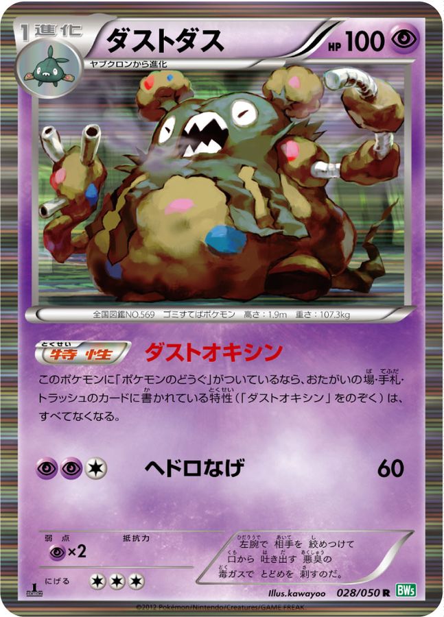 Garbodor[R]{028/050}