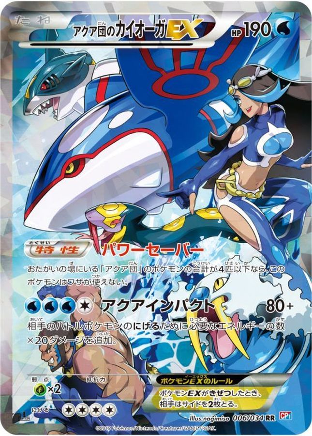 〔状態B〕アクア団のカイオーガEX【RR】{006/034}