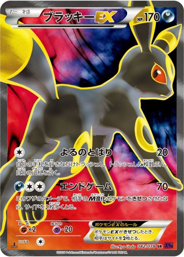 ブラッキーEX【SR】{082/078}