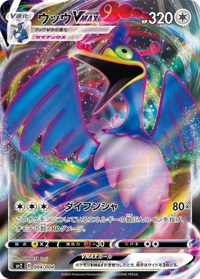 〔状態B〕ウッウVMAX(RRR仕様)【-】{004/004}