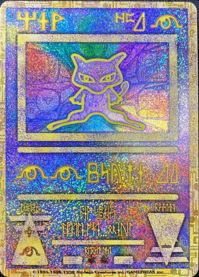 〔状態A-〕ミュウ(古代文字Nintedo)【P】{-}