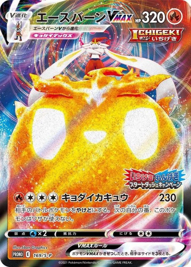 〔状態B〕エースバーンVMAX(RRR仕様)【P】{169/S-P}
