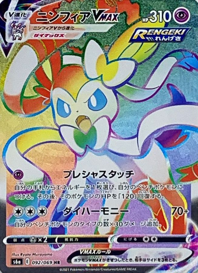 SylveonVMAX[HR]{092/069}