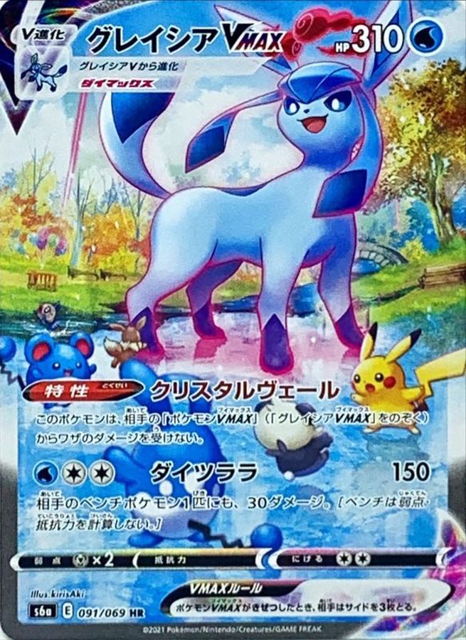 GlaceonVMAX(SA)[HR]{091/069}