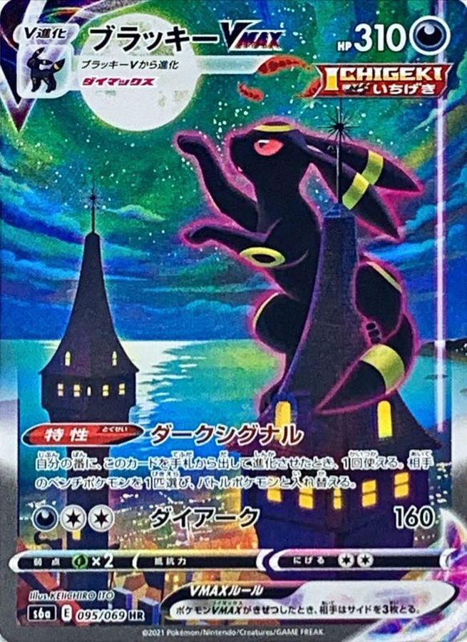 〔状態B〕ブラッキーVMAX(SA)【HR】{095/069}