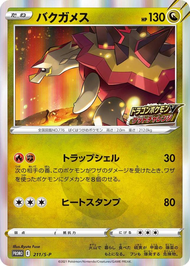 〔状態A-〕バクガメス(R仕様)【P】{211/S-P}