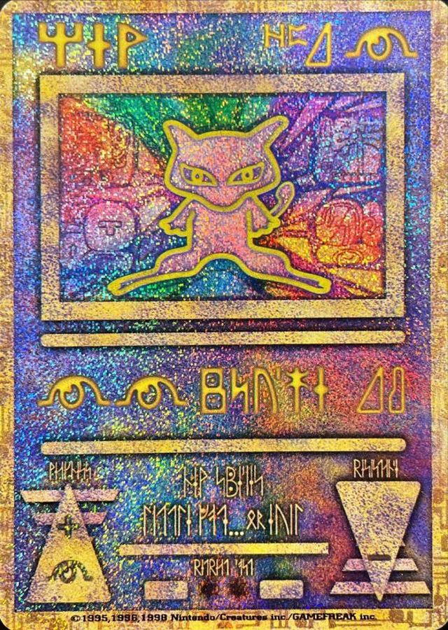〔状態C〕ミュウ(古代文字Nintendo前期)【P】{-}