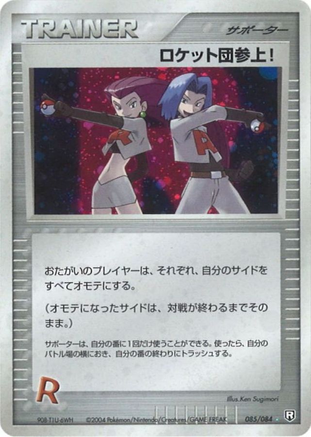 〔状態C〕ロケット団参上！【☆】{085/084}