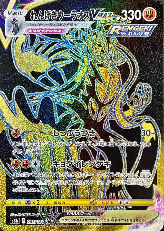 Rapid Strike Urshifu VMAX [UR] {283/184}