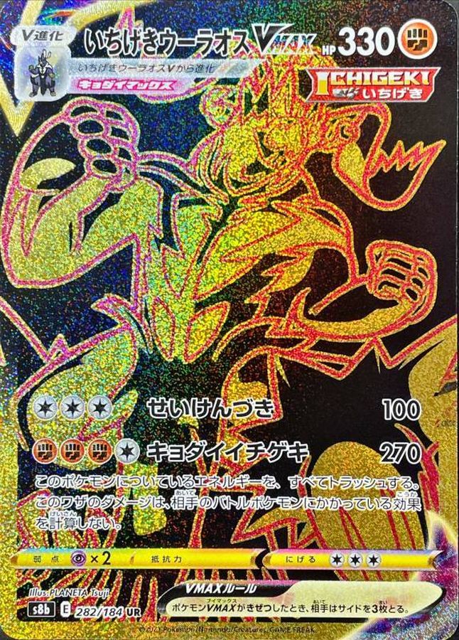 〔状態B〕いちげきウーラオスVMAX【UR】{282/184}
