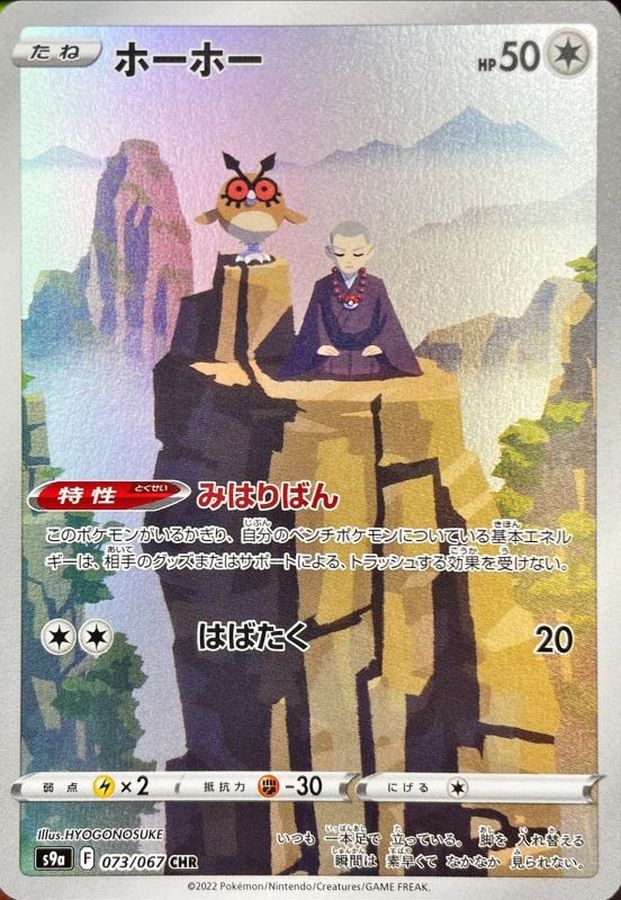 Hoothoot [CHR]{073/067}