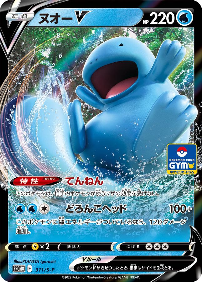 Quagsire V (RR Spec) [P] {311/S-P}