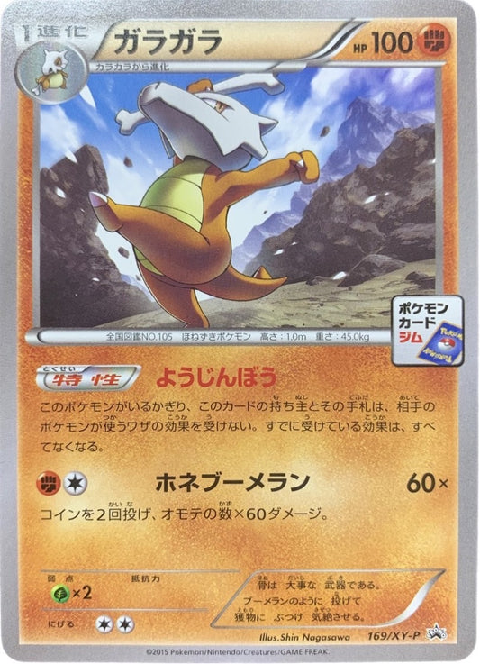 Marowak [P]{169/XY-P}