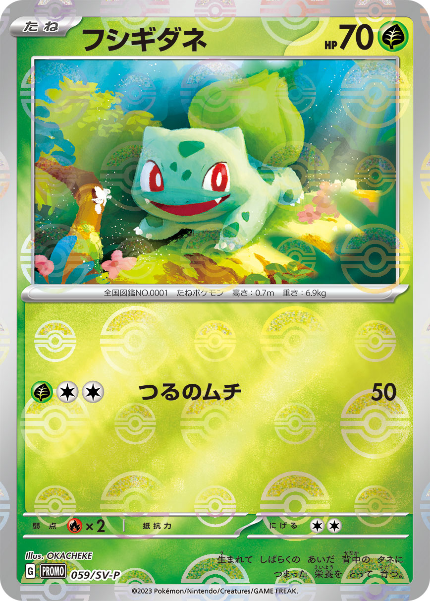〔状態B〕フシギダネ【P】{059/SV-P}