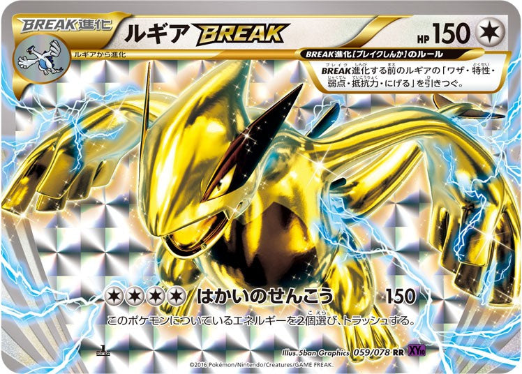 〔状態B〕ルギアBREAK【RR】{059/078}