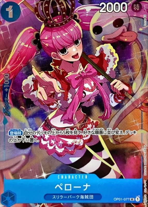 〔状態A-〕ペローナ(Asia/illust:hmng)【UC】{OP01-077}