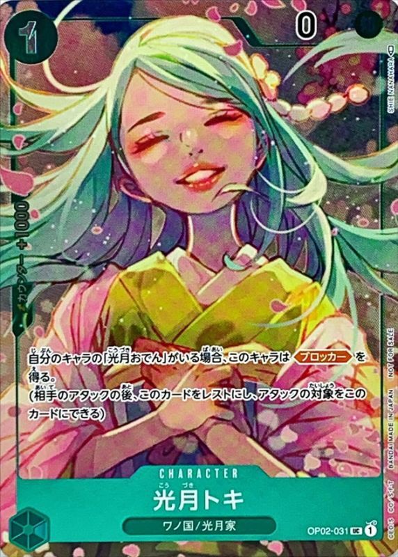 〔状態B〕光月トキ(フルアート/foil)【UC】{OP02-031}