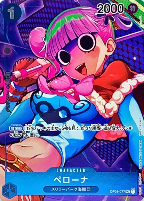 〔状態B〕ペローナ(フルアート/foil)【UC】{OP01-077}