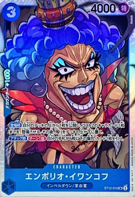 〔状態A-〕エンポリオ・イワンコフ【SR】{ST12-010}