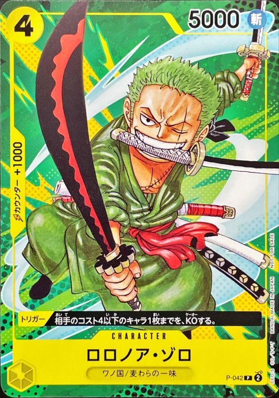 〔状態B〕ロロノア・ゾロ(修正後/ワノ国/麦わらの一味)【P】{P-042}