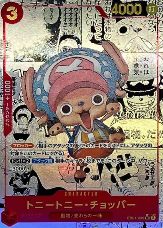 トニートニー・チョッパー(パラレル/漫画背景/漫画絵)【SR/SP】{EB01-006}