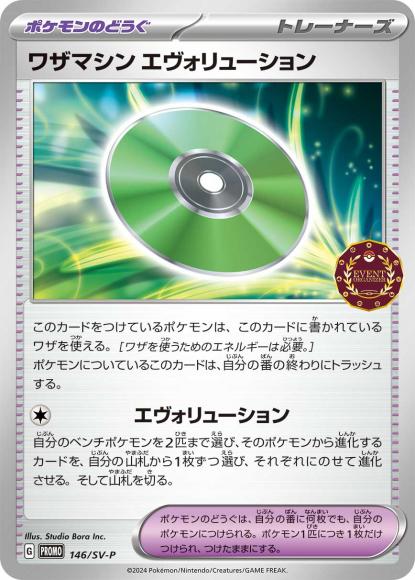 ワザマシン エヴォリューション(P) {PK-SV-P-146P}