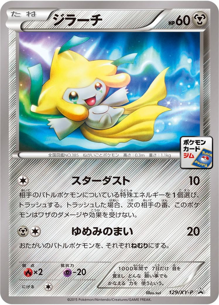 ジラーチ【P】{129/XY-P}