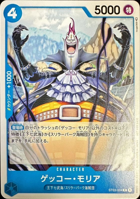 ゲッコー・モリア(ノーマル仕様/illust:touge369)【C】{ST03-004}