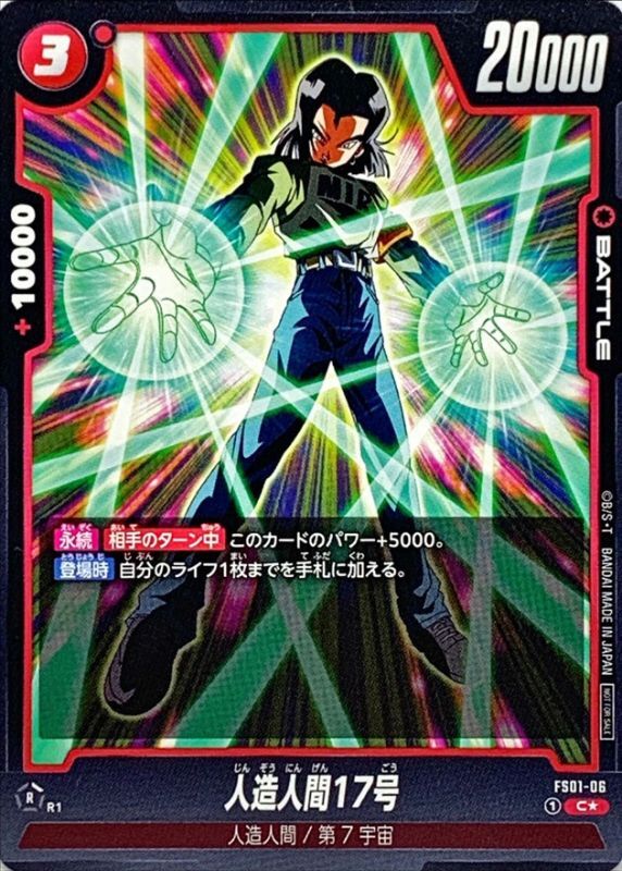 人造人間17号(パラレル)【C☆】{FS01-06}