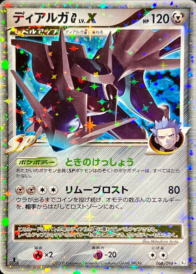 〔状態C〕ディアルガGLV.X【★】{066/096}