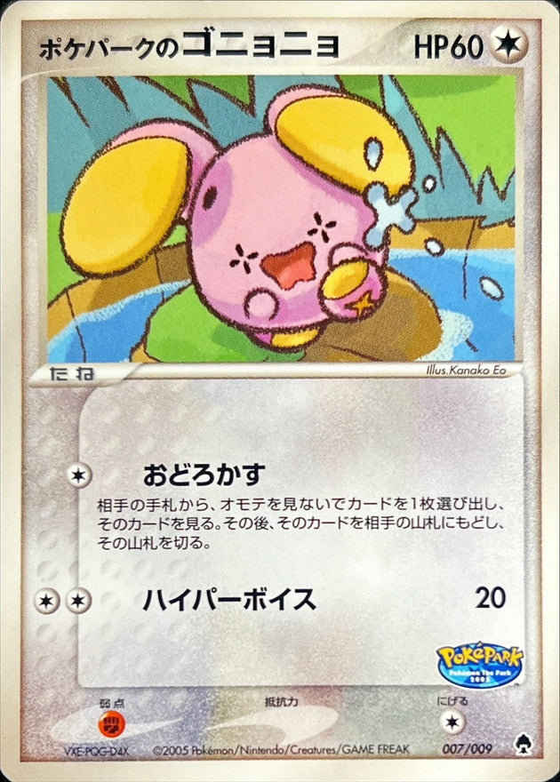 〔状態C〕ポケパークのゴニョニョ【-】{007/009}