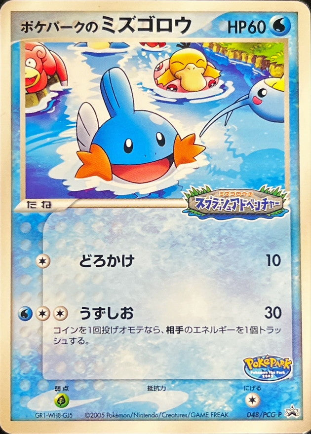 〔状態B〕ポケパークのミズゴロウ【P】{048/PCG-P}