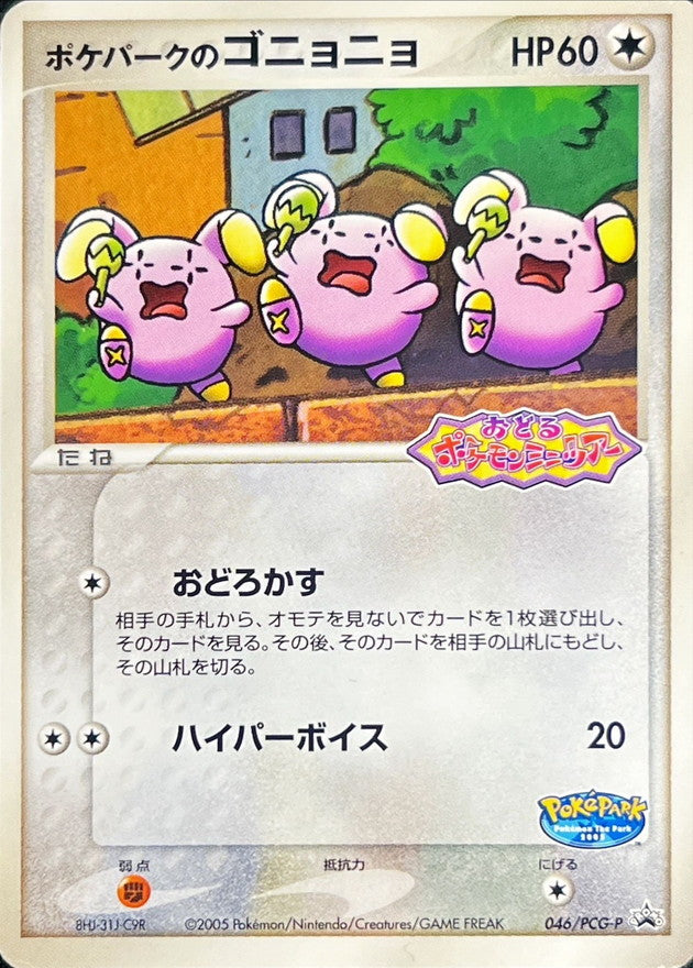〔状態B〕ポケパークのゴニョニョ【P】{046/PCG-P}