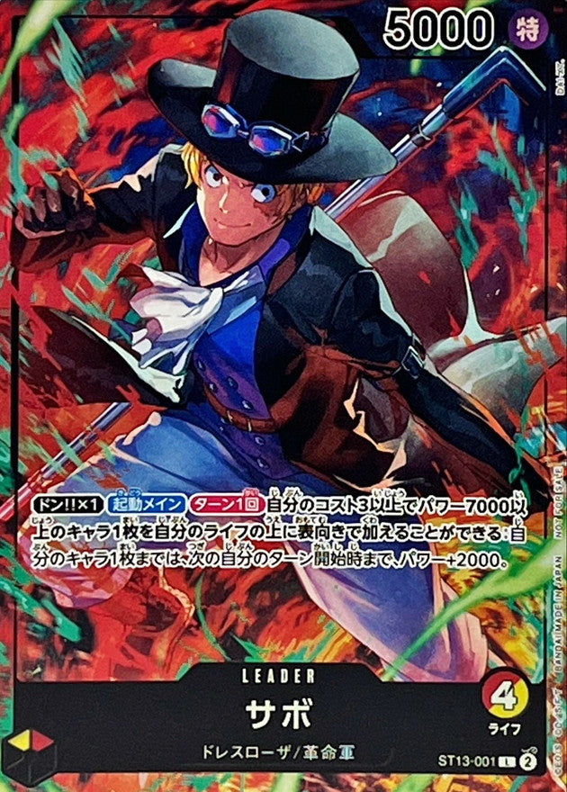 〔状態B〕サボ(illust:DAI-XT.)【L】{ST13-001}